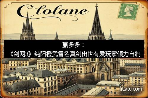 赢多多：《剑网3》纯阳橙武雪名真剑出世有爱玩家倾力自制