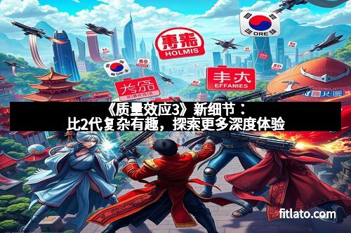 《质量效应3》新细节：比2代复杂有趣，探索更多深度体验
