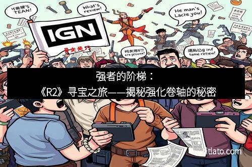 强者的阶梯：《R2》寻宝之旅——揭秘强化卷轴的秘密